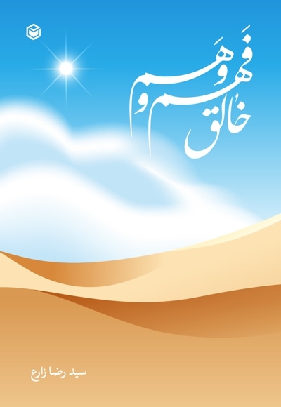 خالق فهم و وهم